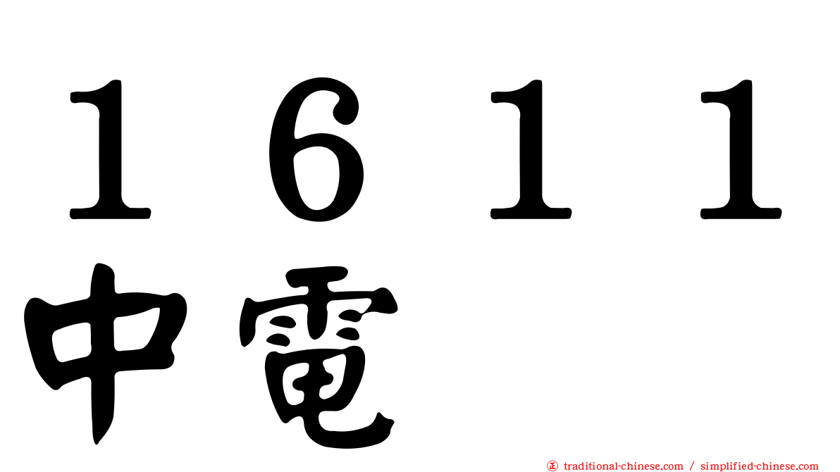 １６１１中電