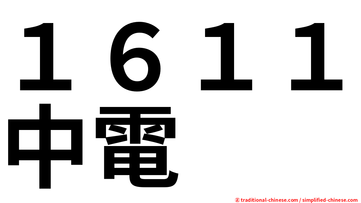 １６１１中電