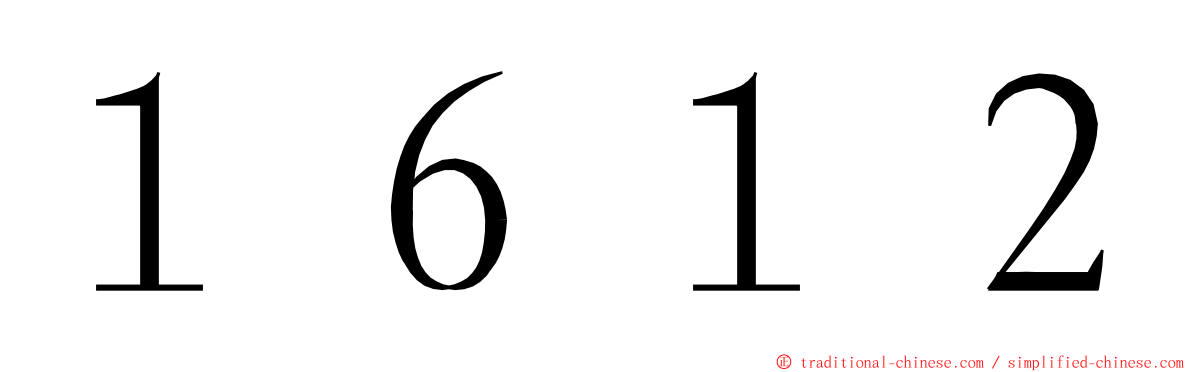 １６１２ ming font