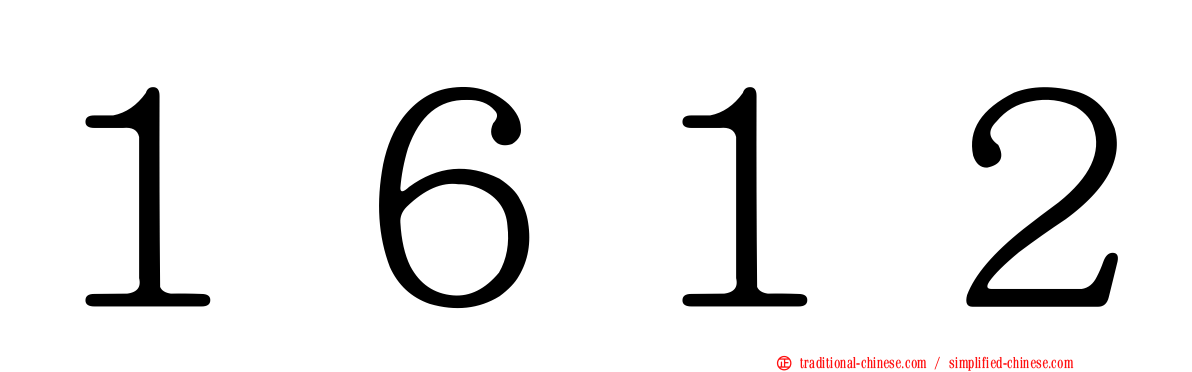 １６１２