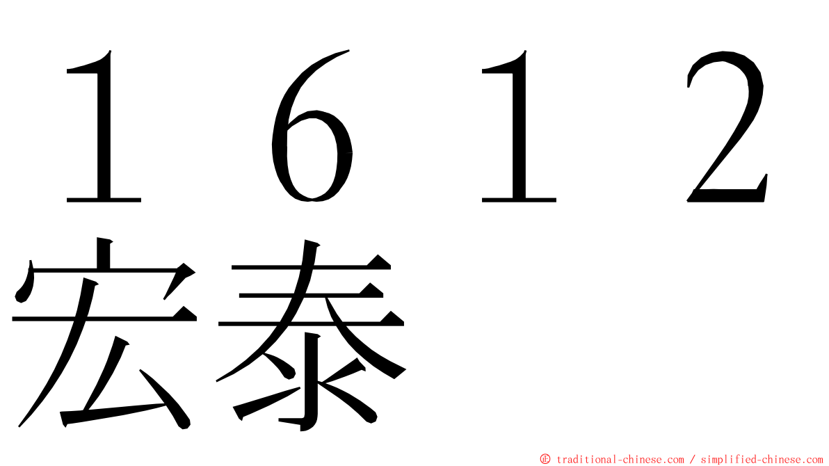 １６１２宏泰 ming font