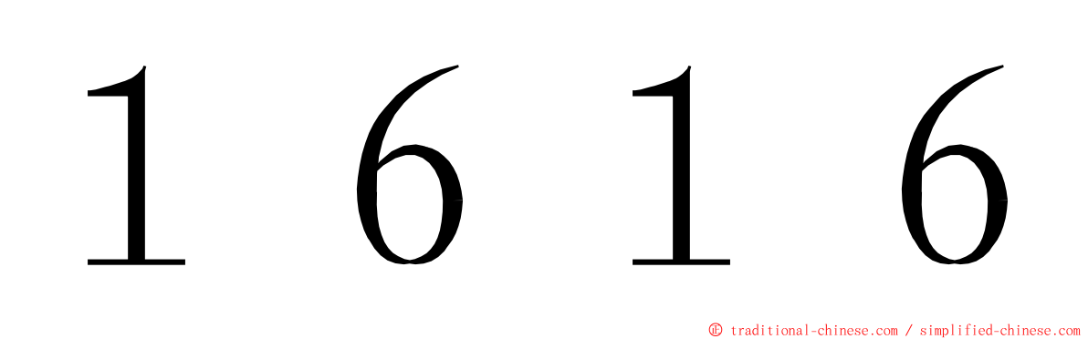 １６１６ ming font