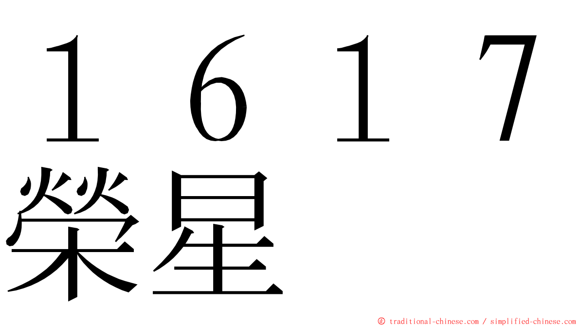 １６１７榮星 ming font