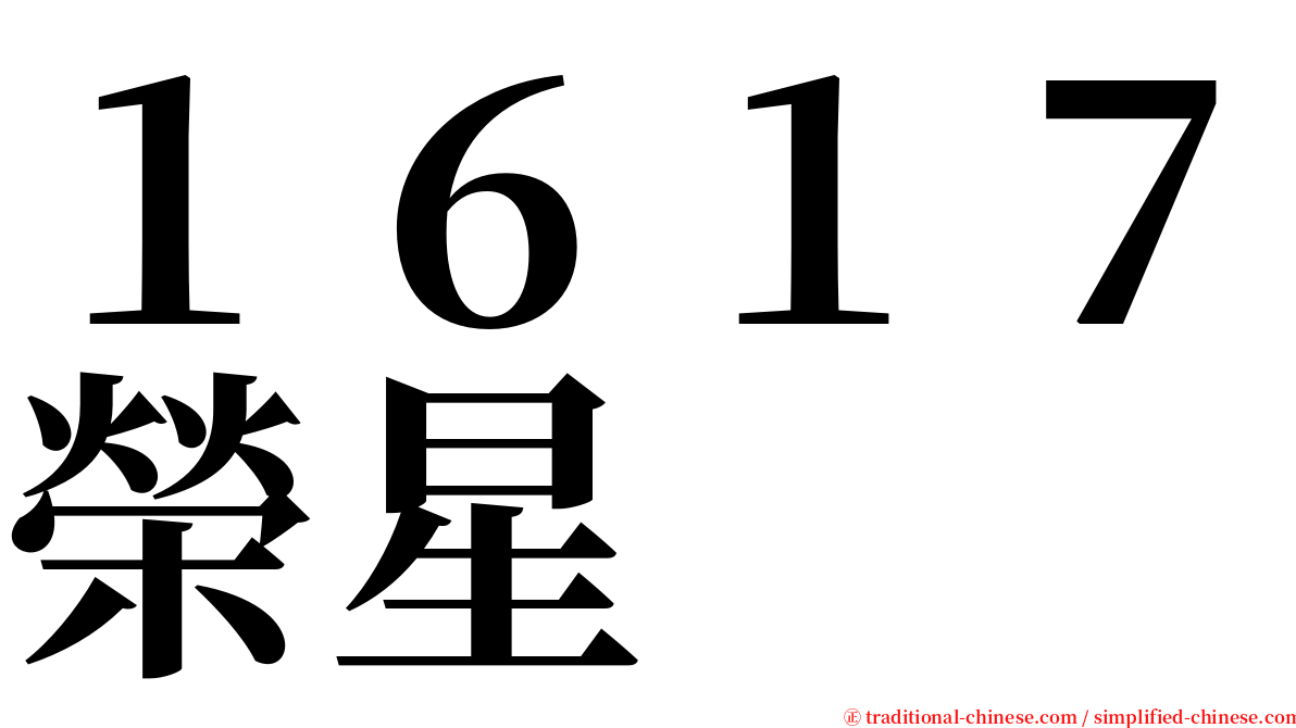 １６１７榮星 serif font