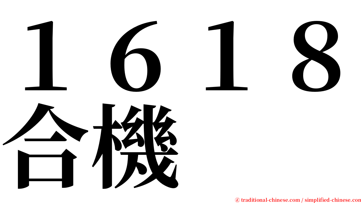 １６１８合機 serif font