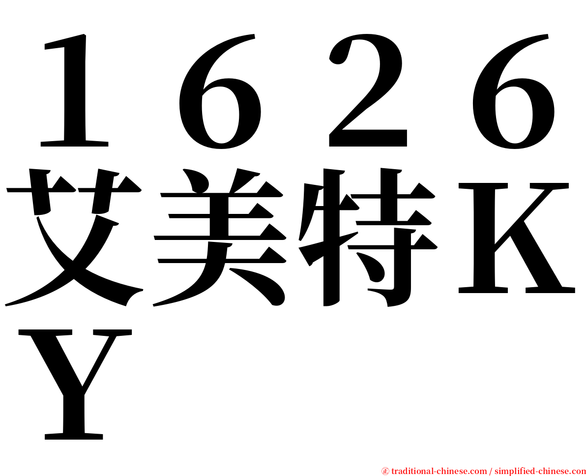 １６２６艾美特ＫＹ serif font