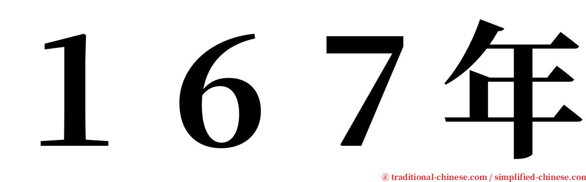 １６７年 serif font