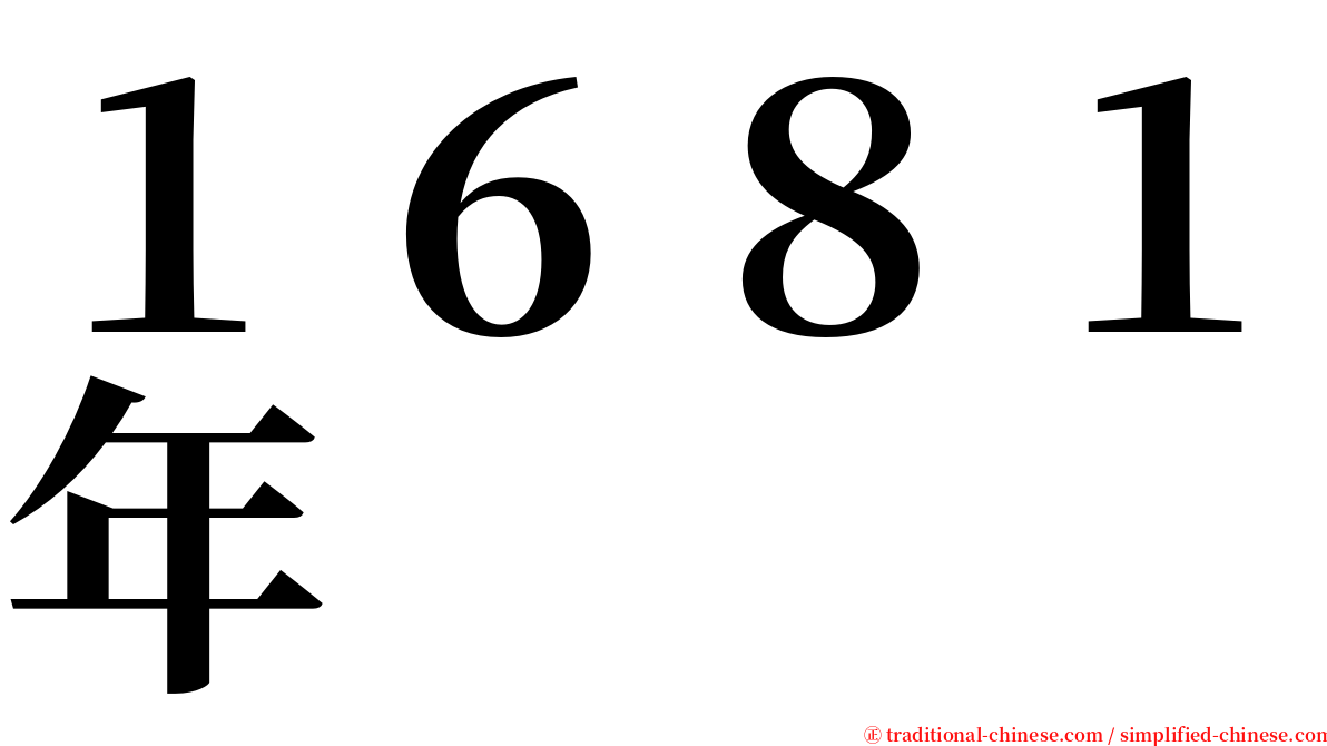 １６８１年 serif font