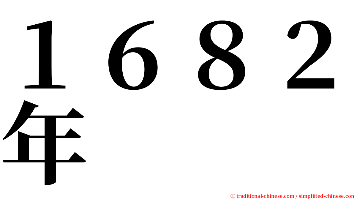 １６８２年 serif font