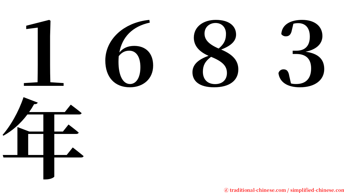 １６８３年 serif font