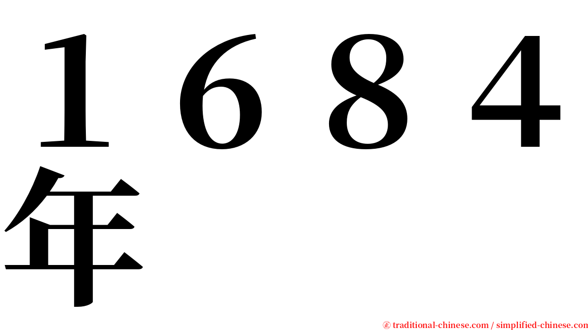 １６８４年 serif font