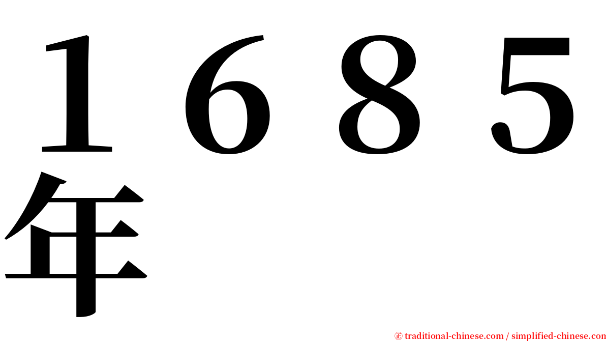 １６８５年 serif font