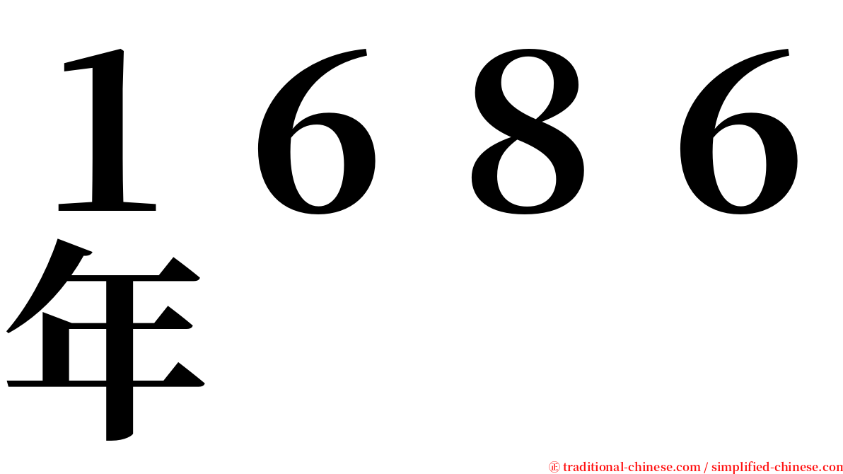 １６８６年 serif font