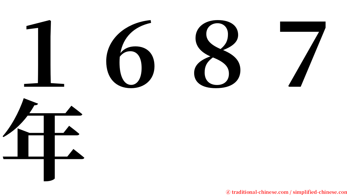 １６８７年 serif font