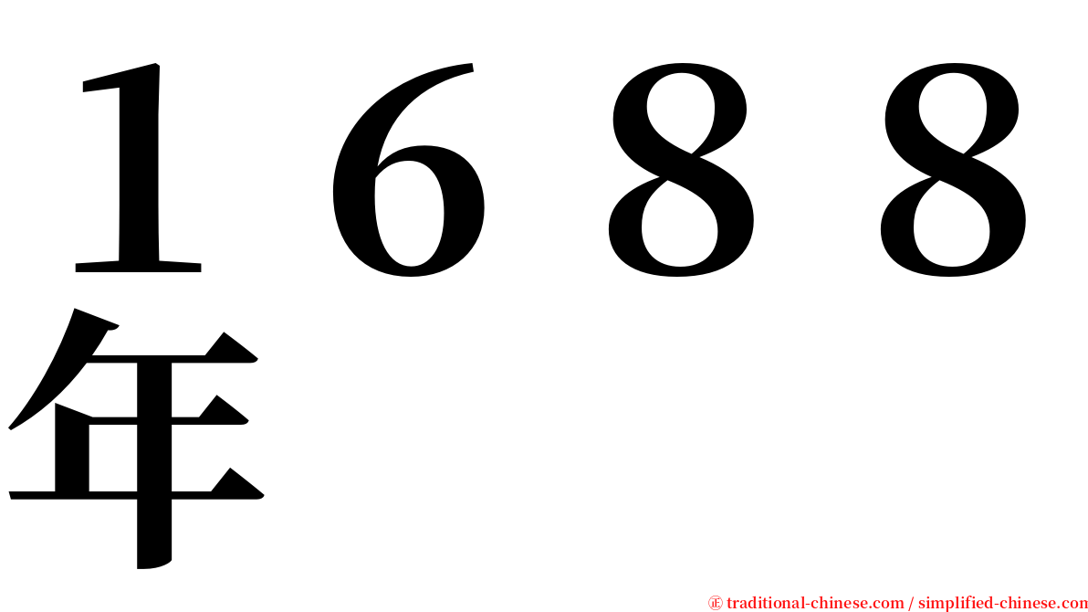 １６８８年 serif font