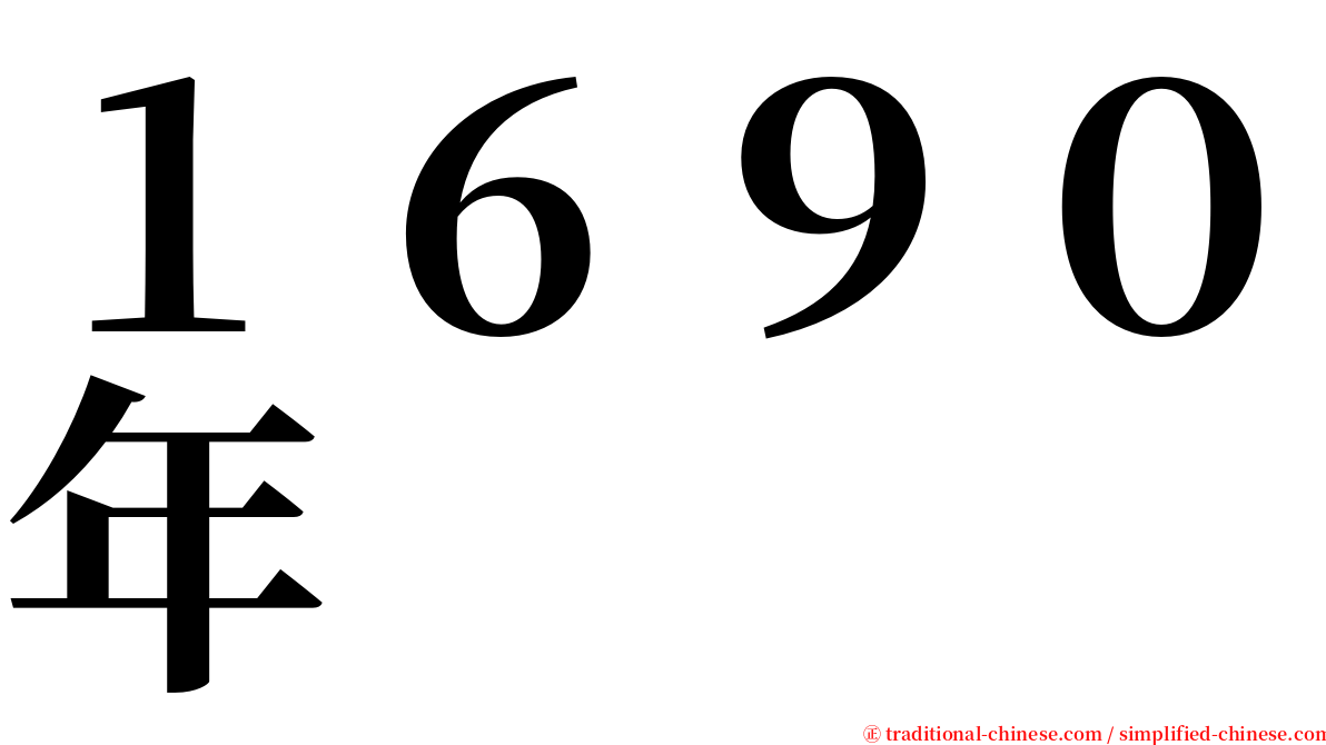１６９０年 serif font