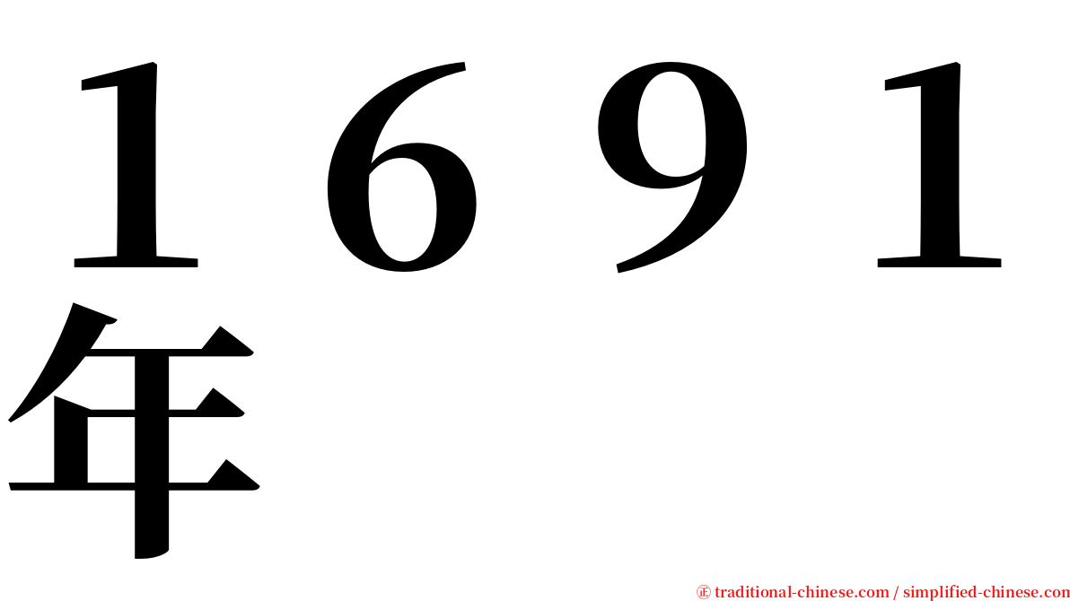 １６９１年 serif font