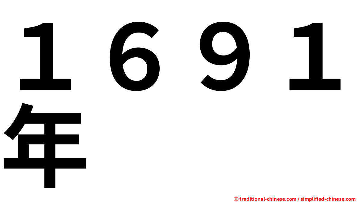 １６９１年
