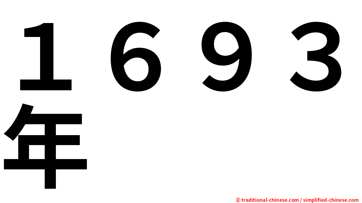 １６９３年