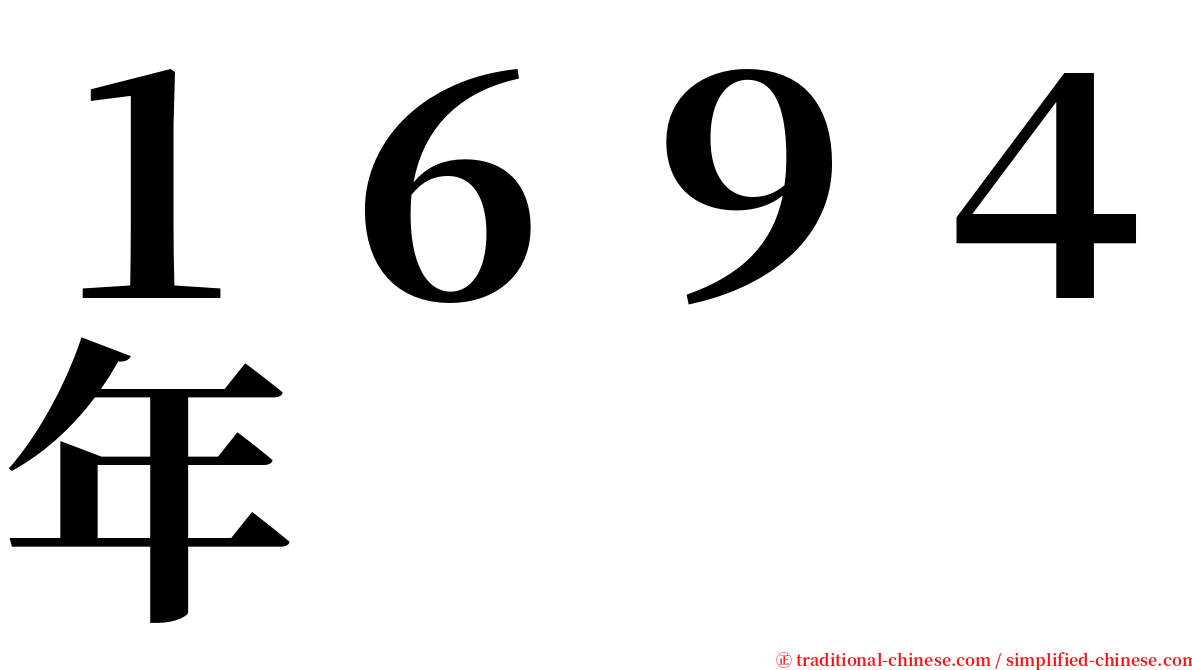 １６９４年 serif font