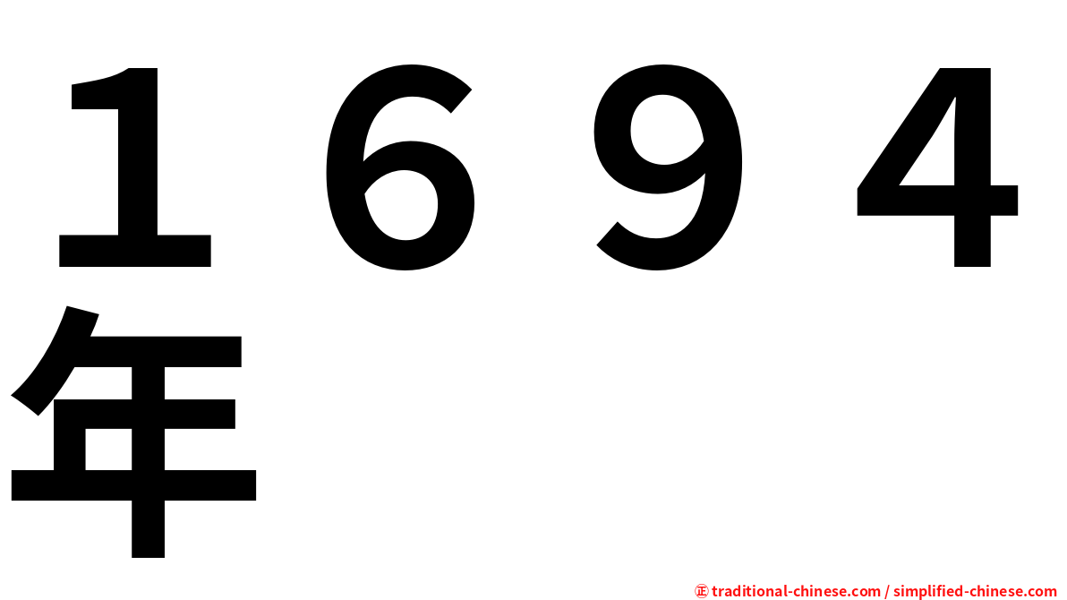 １６９４年