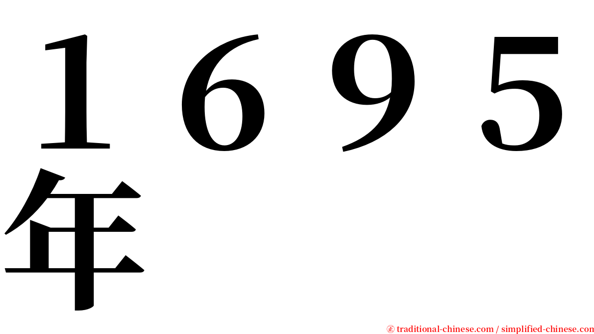 １６９５年 serif font