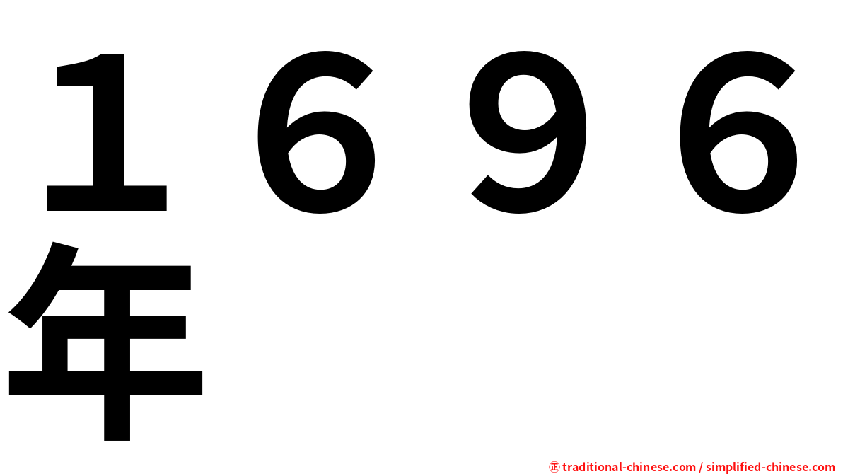 １６９６年