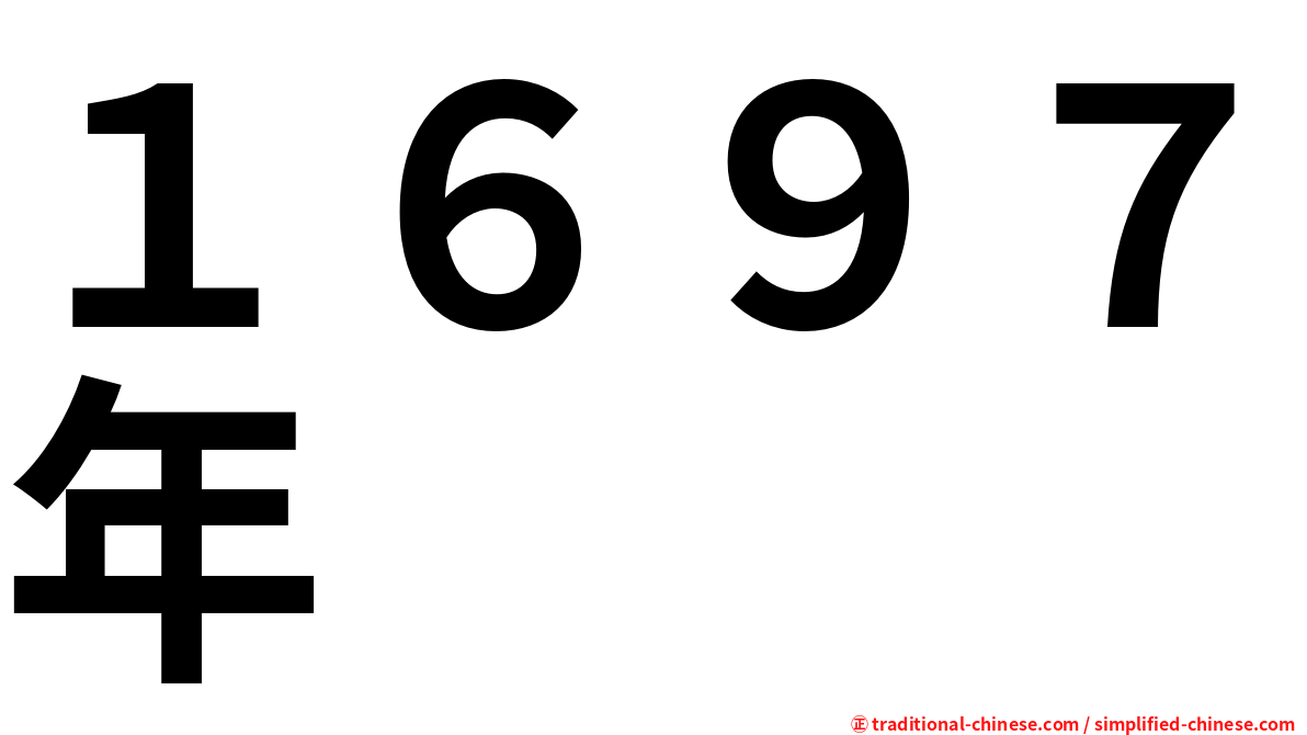 １６９７年