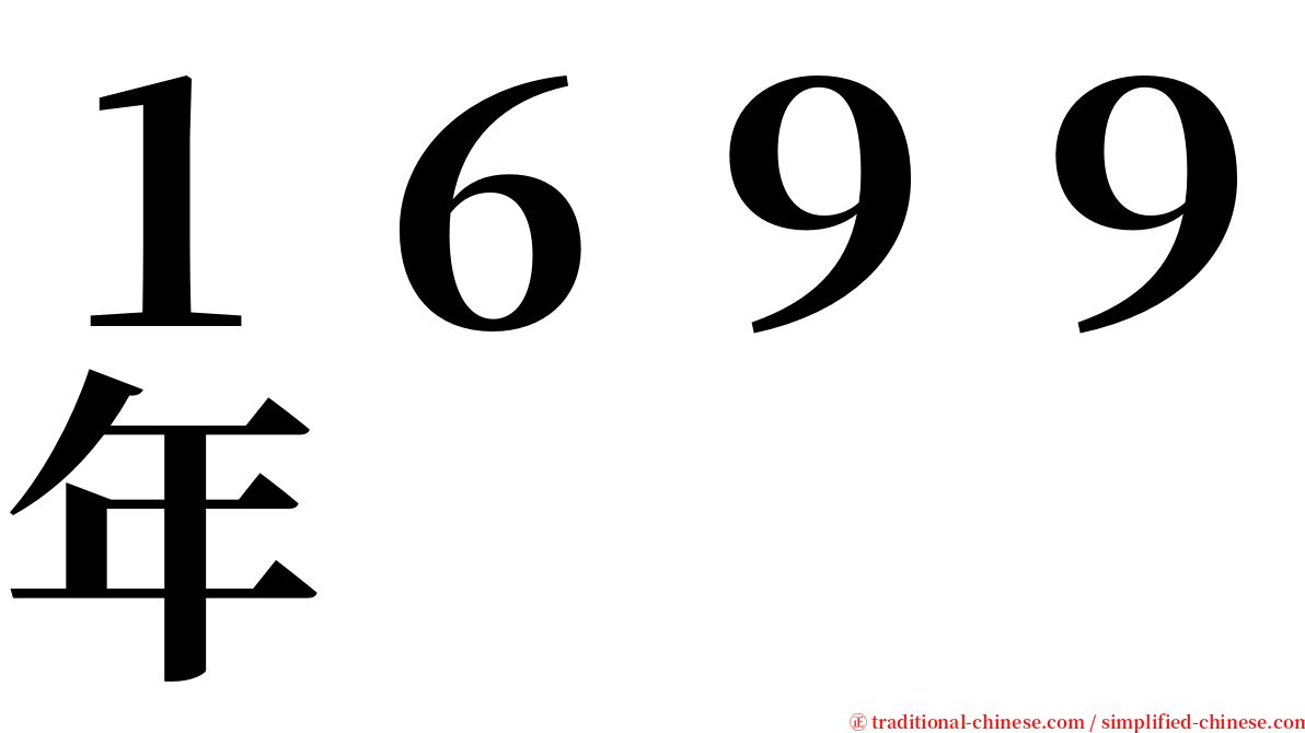 １６９９年 serif font