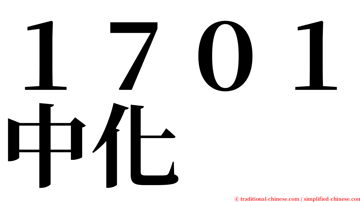 １７０１中化 serif font