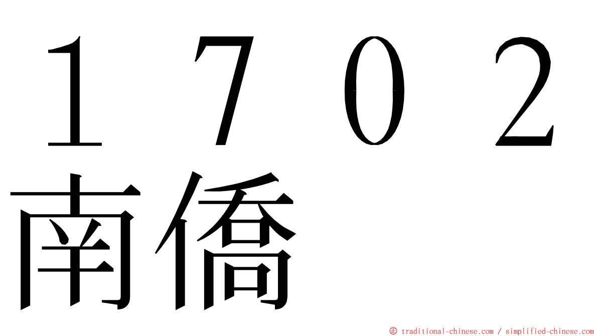 １７０２南僑 ming font
