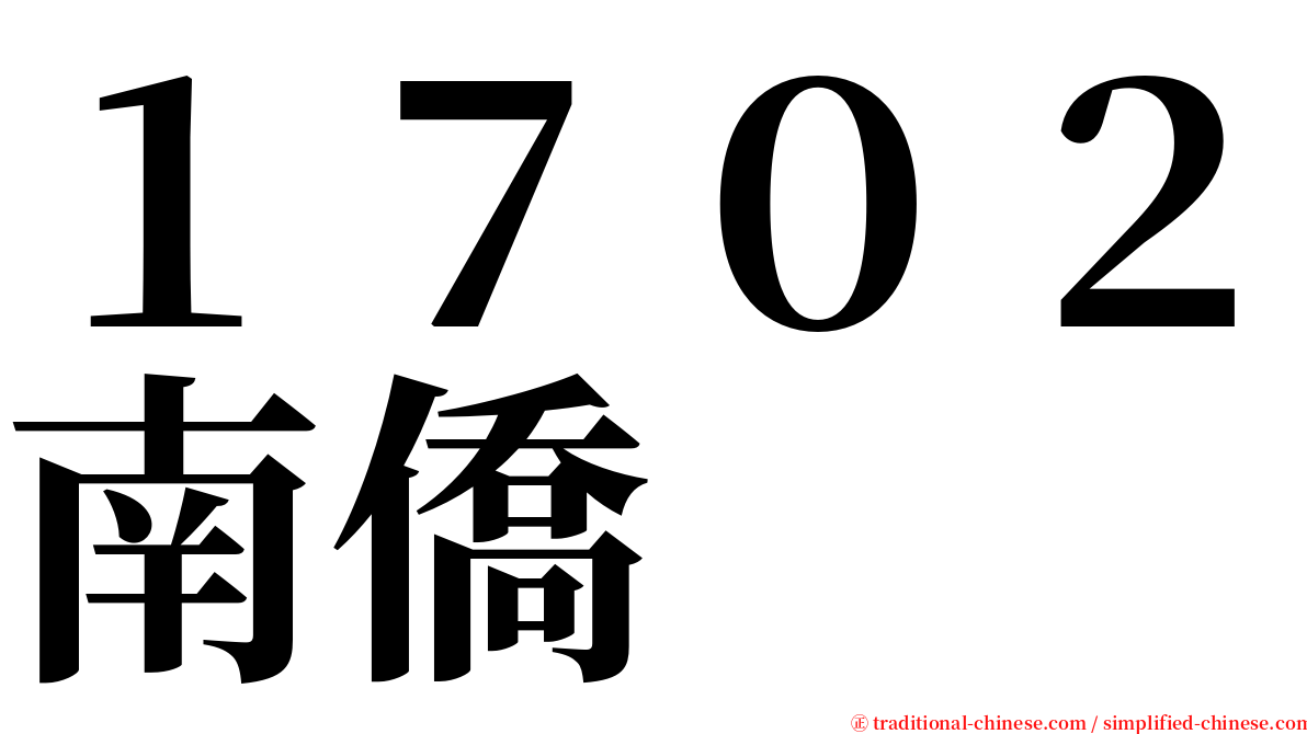 １７０２南僑 serif font