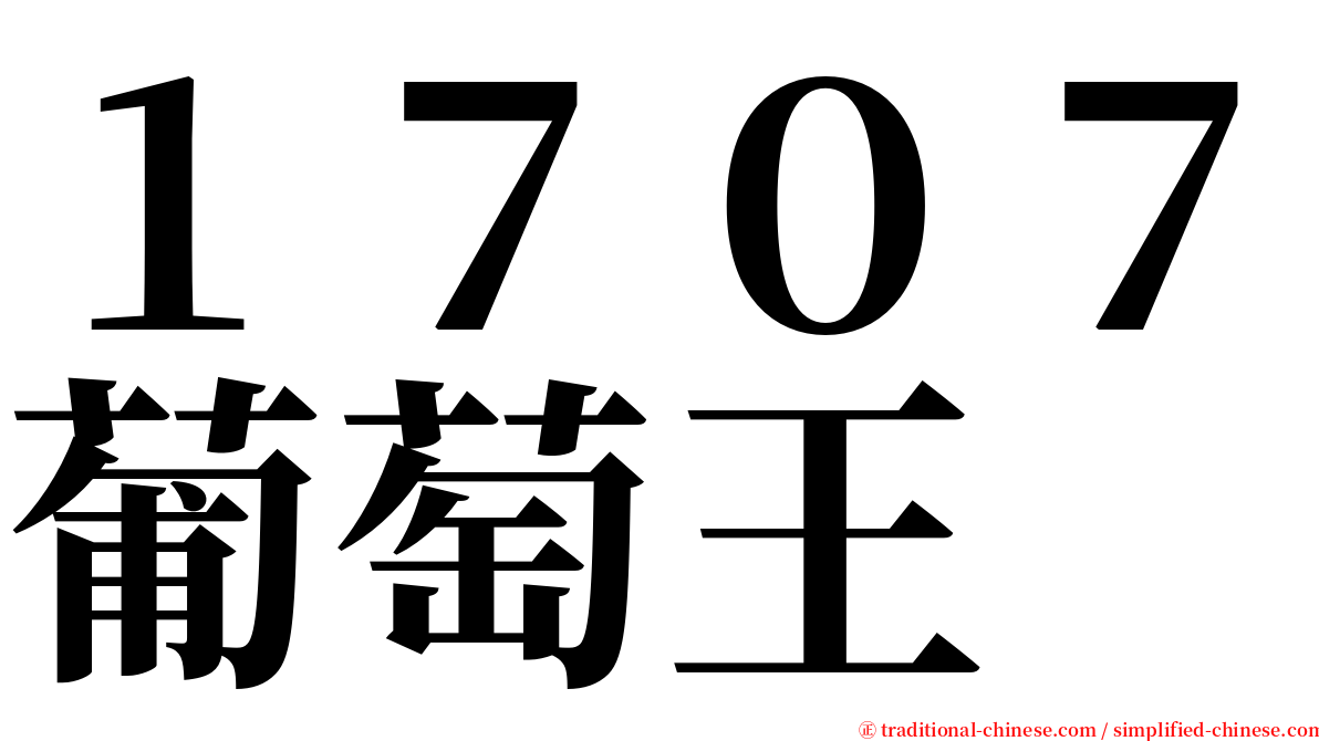 １７０７葡萄王 serif font