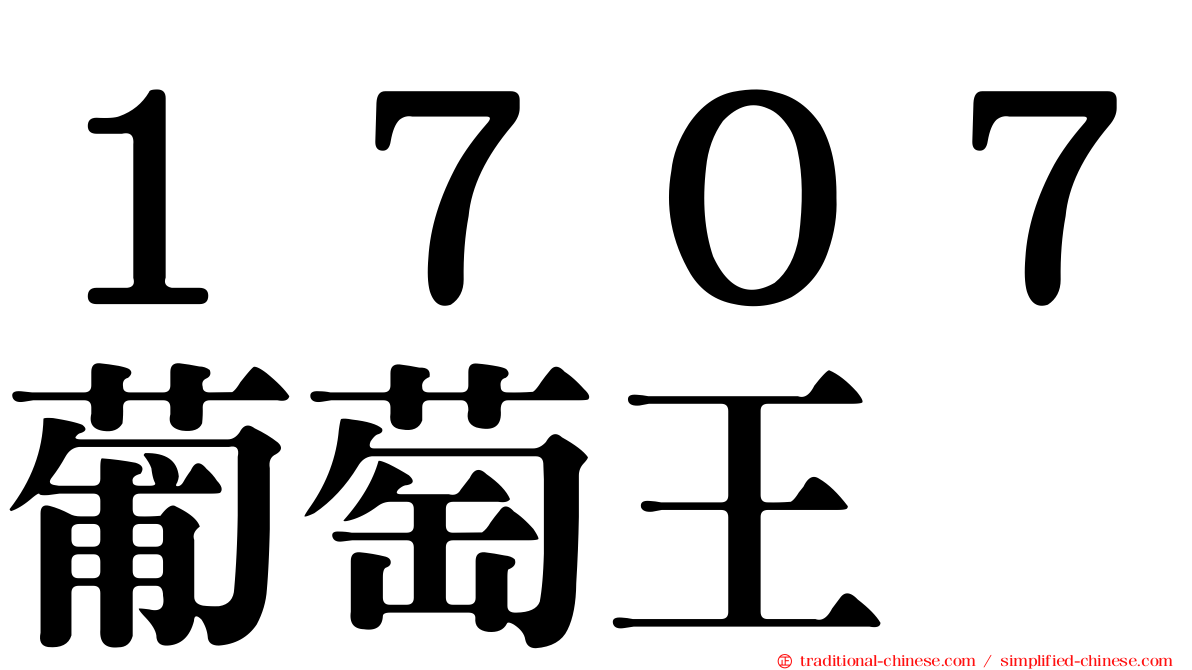 １７０７葡萄王