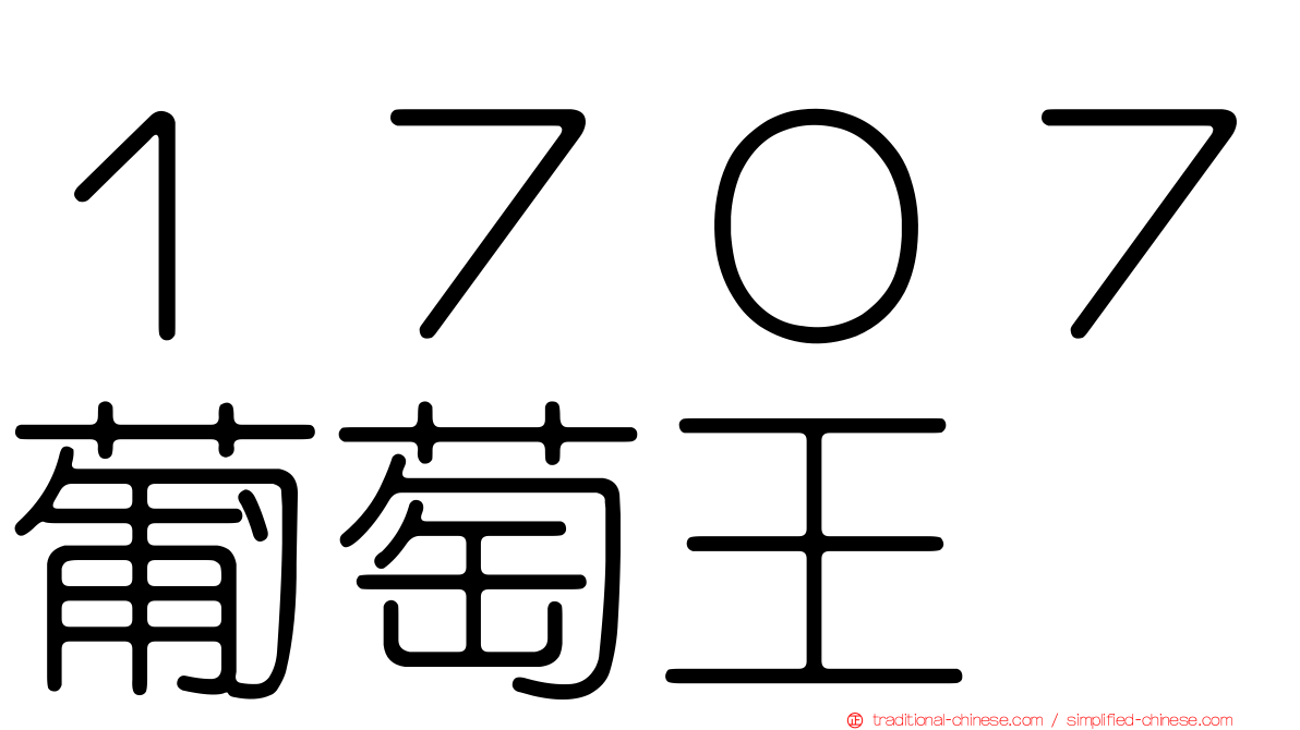 １７０７葡萄王