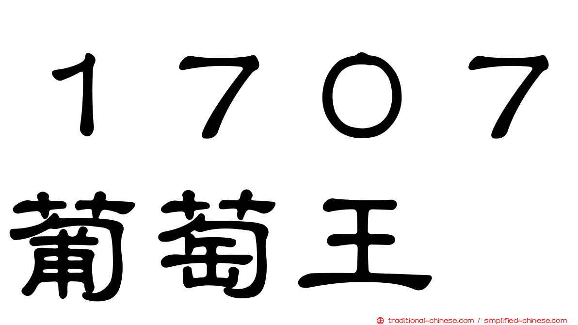 １７０７葡萄王