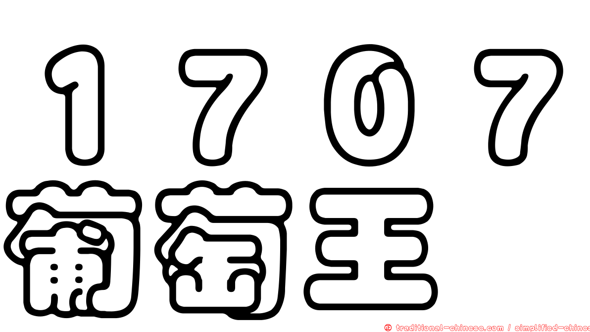 １７０７葡萄王