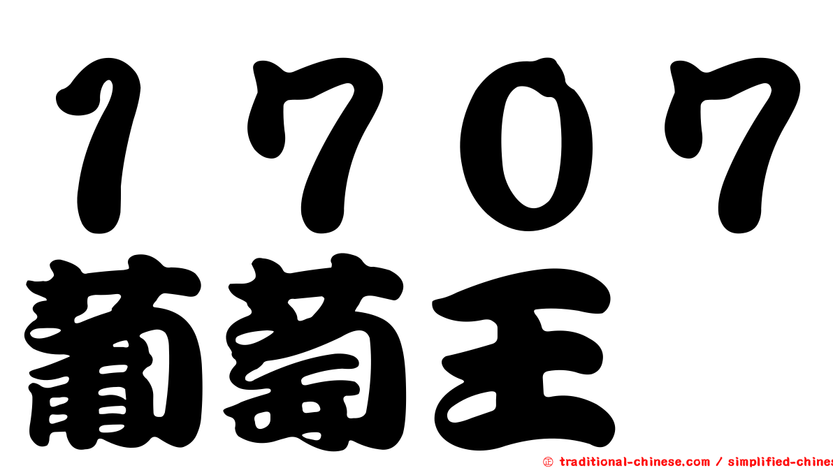 １７０７葡萄王