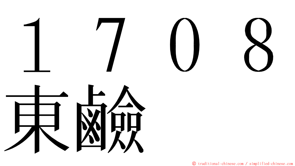 １７０８東鹼 ming font