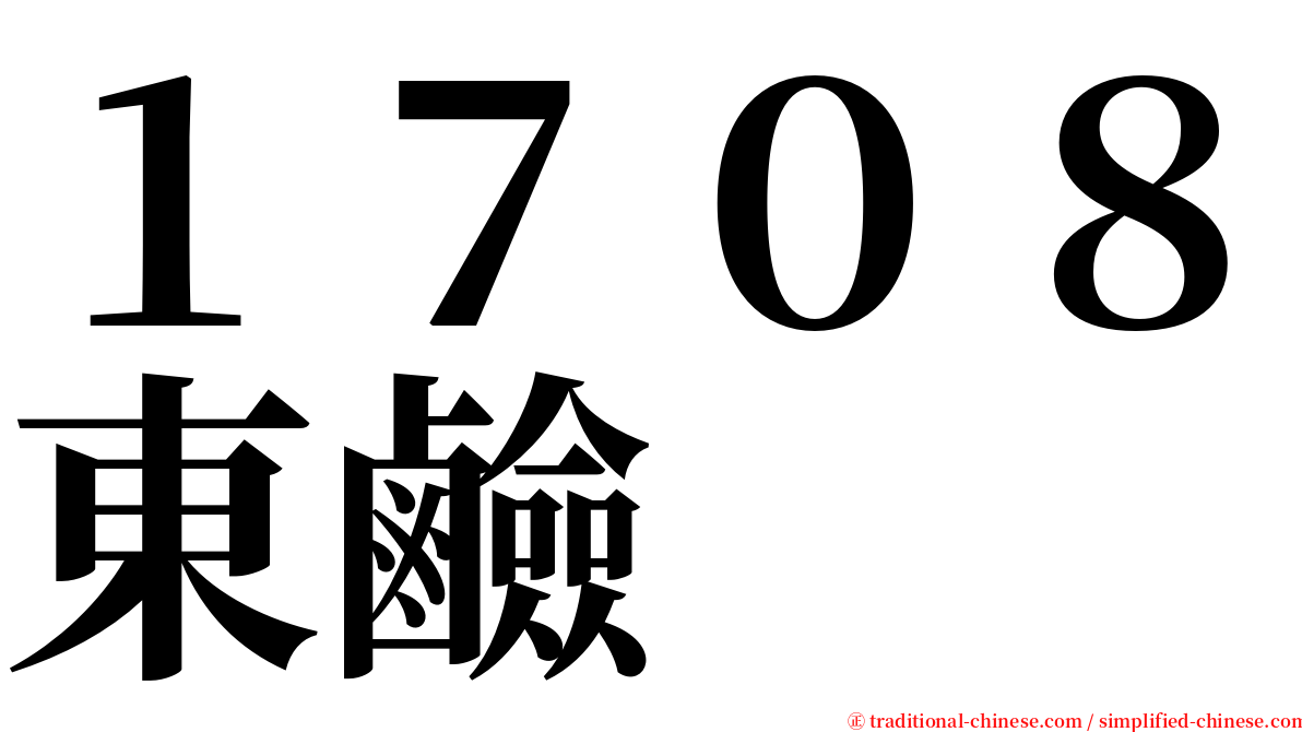 １７０８東鹼 serif font