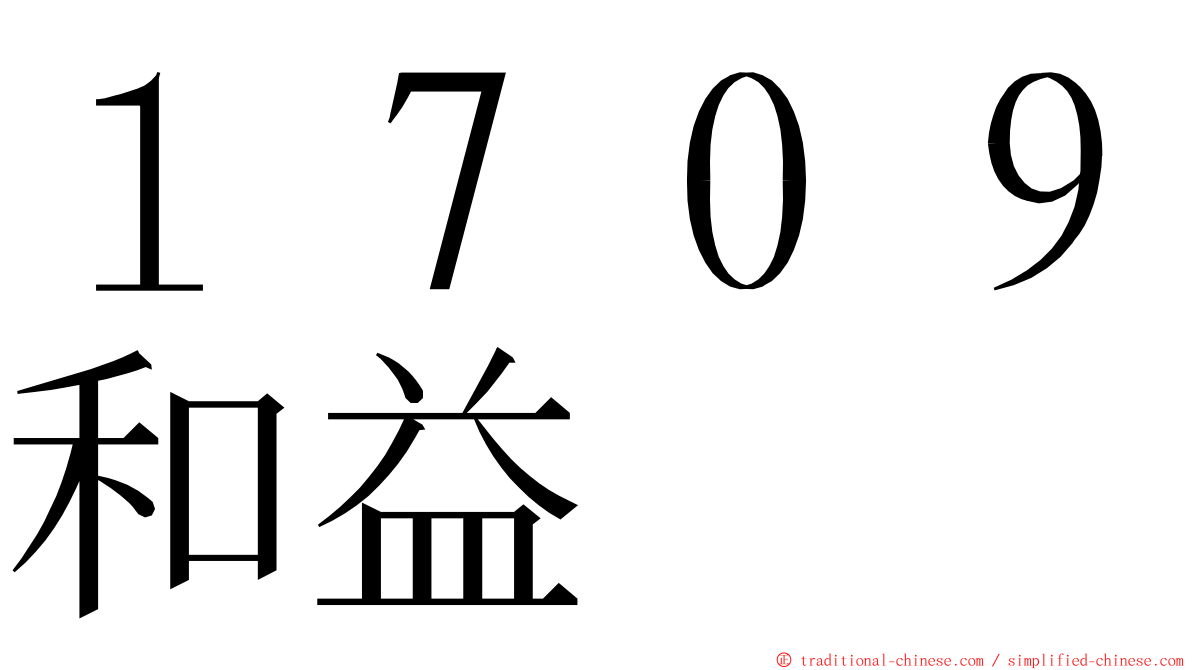 １７０９和益 ming font