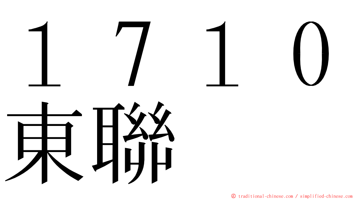 １７１０東聯 ming font