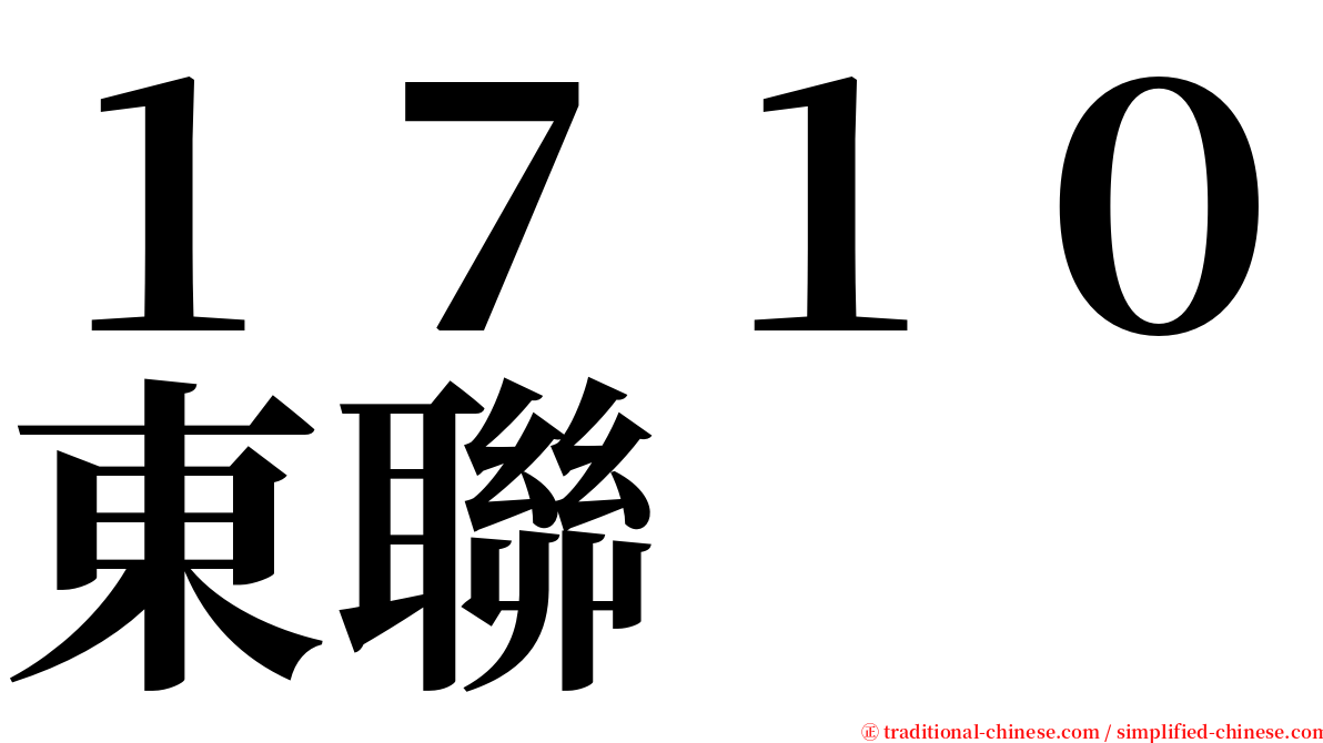 １７１０東聯 serif font