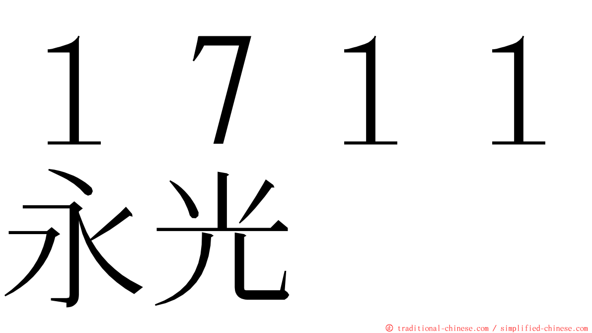 １７１１永光 ming font