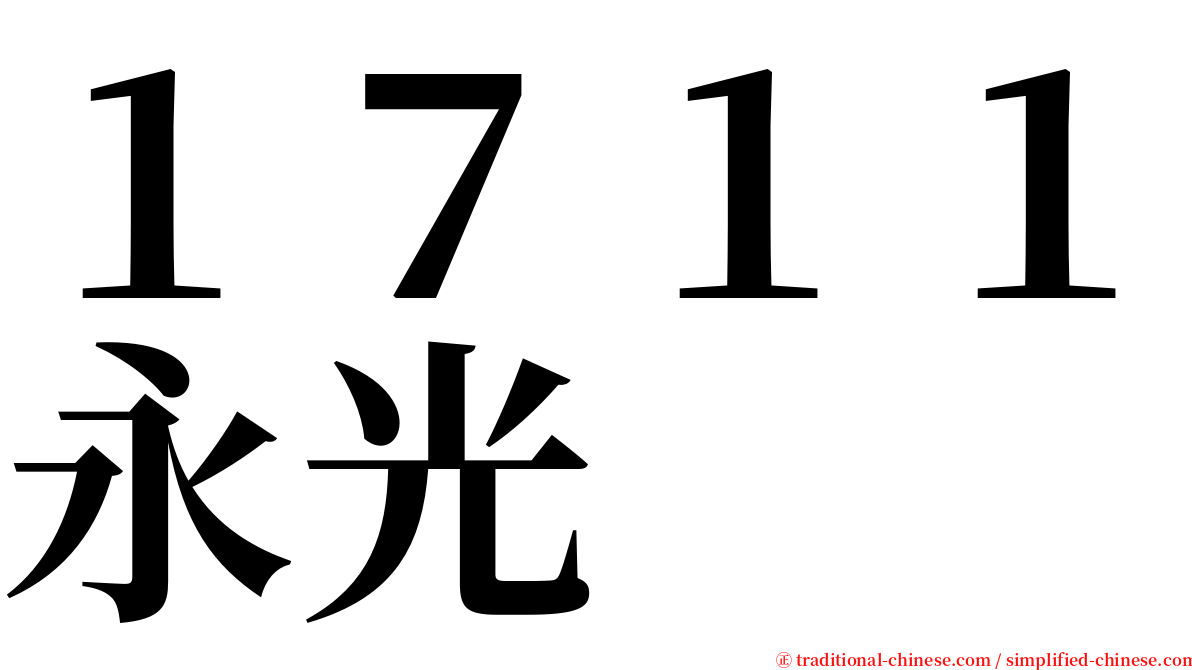 １７１１永光 serif font