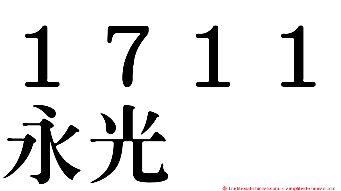 １７１１永光