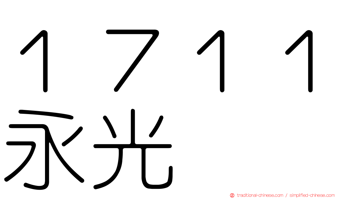 １７１１永光