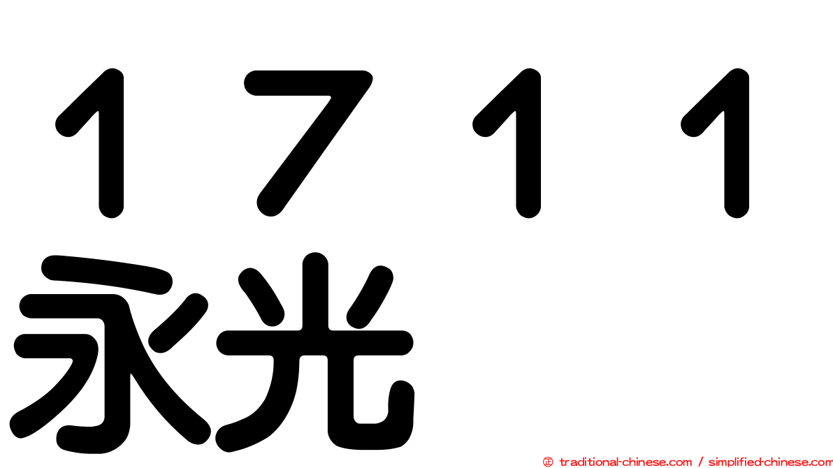 １７１１永光