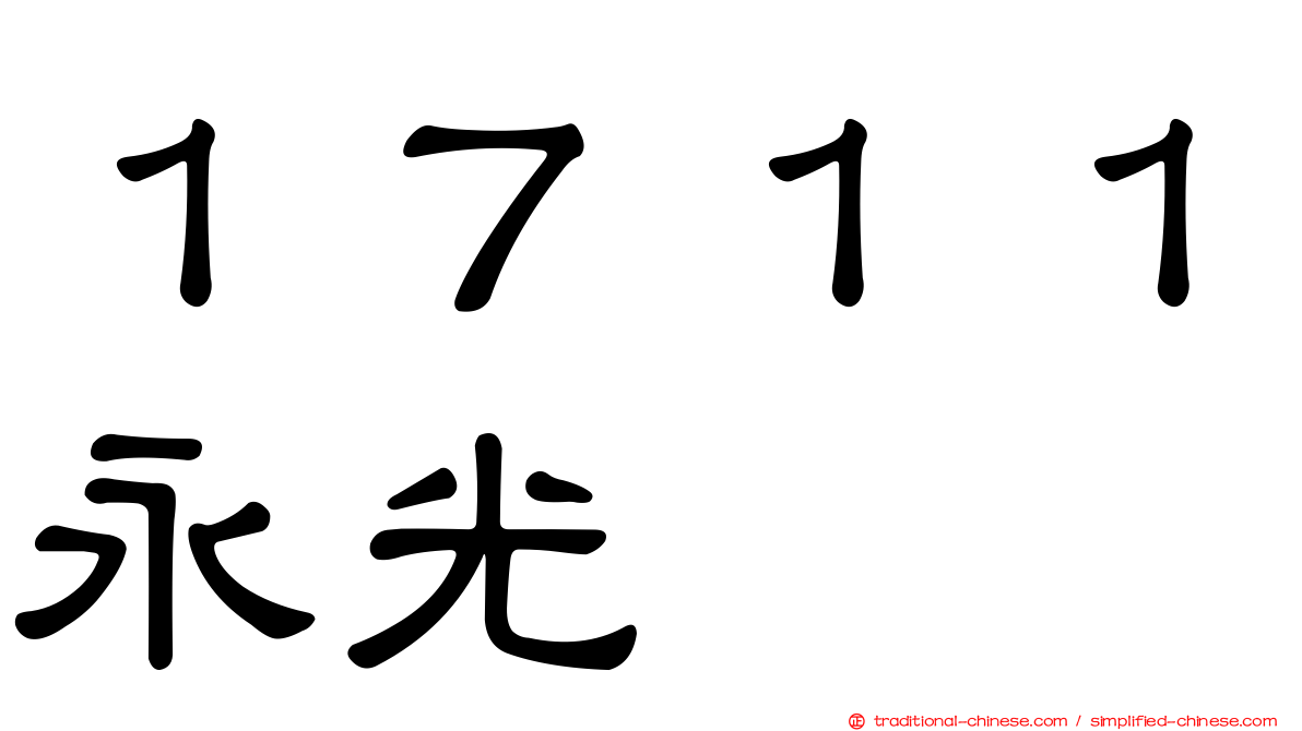 １７１１永光