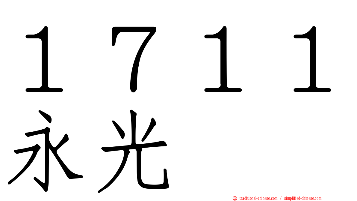 １７１１永光